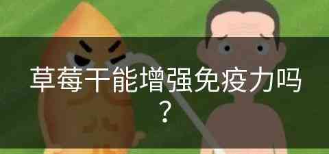 草莓干能增强免疫力吗？